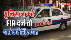 पुलिस नहीं दर्ज कर रही आपकी FIR तो यहां करें शिकायत, जान लीजिए अपने अधिकार