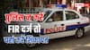 पुलिस नहीं दर्ज कर रही आपकी FIR तो यहां करें शिकायत, जान लीजिए अपने अधिकार