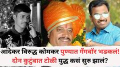 आंदेकर विरुद्ध कोमकर पुण्यात गँगवॉर भडकलं! दोन कुटुंबात टोळी युद्ध कसं सुरु झालं? काय आहे रक्तरंजित इतिहास