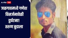 जळगावमध्ये गणेश विसर्जनावेळी दुर्घटना, पाण्याचा अंदाज न  आल्यानं तरुण बुडाला; शोधकार्य सुरु