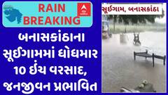 Banaskantha Rain : બનાસકાંઠાના સૂઈગામમાં ધોધમાર 10 ઇંચ વરસાદ, જનજીવન પ્રભાવિત