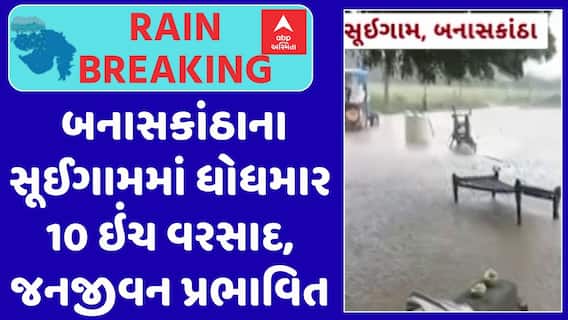 Banaskantha Rain : બનાસકાંઠાના સૂઈગામમાં ધોધમાર 10 ઇંચ વરસાદ, જનજીવન પ્રભાવિત