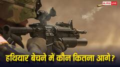 दुनिया के कौन-कौन से देश बेचते हैं हथियार, जानें कौन-सा देश कितना आगे?