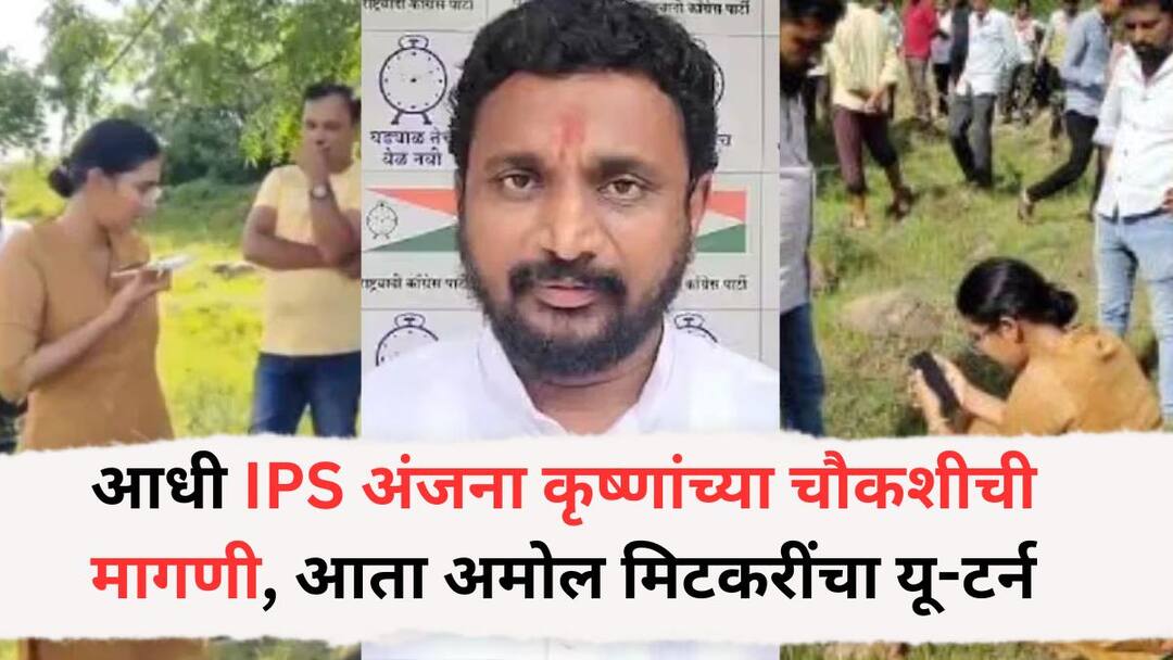 Amol Mitkari: आधी IPS अंजना कृष्णांच्या चौकशीची मागणी, आता अमोल मिटकरींचा यू-टर्न; दिलगिरी व्यक्त करत म्हणाले... NCP Leader Amol Mitkari Tenders Unconditional Apology Over Remarks On IPS Officer Anjana Krishna Amol Mitkari: आधी IPS अंजना कृष्णांच्या चौकशीची मागणी, आता अमोल मिटकरींचा यू-टर्न; दिलगिरी व्यक्त करत म्हणाले...