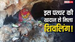 गांदरबल में मुस्लिम युवक को पत्थर की खदान के बीच मिला शिवलिंगनुमा ढांचा, फिर जो हुआ उसने सबको चौंकाया!