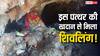 गांदरबल में मुस्लिम युवक को पत्थर की खदान के बीच मिला शिवलिंगनुमा ढांचा, फिर जो हुआ उसने सबको चौंकाया!