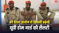 यूपी में होमगार्ड को कितनी मिलती है सैलरी, 8वें वेतन आयोग से यह कितनी बढ़ेगी?