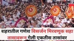 शहरातील गणेश विसर्जन मिरवणूक सहा तासावरून गेली एकतीस तासांवर; 1948 पासून ते 2025 पर्यंत कुठल्या वर्षी मिरवणुकीला किती वेळ लागला?