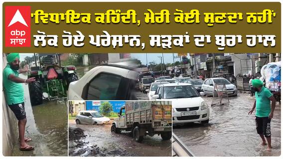 'ਵਿਧਾਇਕ ਕਹਿੰਦੀ, ਮੇਰੀ ਕੋਈ ਸੁਣਦਾ ਨਹੀਂ' ਲੋਕ ਹੋਏ ਪਰੇਸ਼ਾਨ, ਸੜਕਾਂ ਦਾ ਬੁਰਾ ਹਾਲ