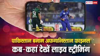 Pakistan vs Afghanistan Final Live: पाकिस्तान या अफगानिस्तान, कौन सी टीम बेहतर? जानिए कब-कहां देखें फाइनल मैच की लाइव स्ट्रीमिंग