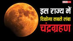 भारत के किस राज्य में दिखेगा सबसे लंबा चंद्रग्रहण, जानें इस दौरान चांद कैसे नजर आएगा?