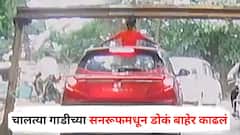 चालत्या गाडीच्या सनरूफमधून डोकं बाहेर काढलं, ओव्हरहेड बॅरियरला मुलाचं डोकं आदळलं, अन्...; धक्कादायक व्हिडीओ व्हायरल
