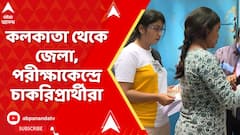 SSC Case: নবম দশমে শিক্ষক নিয়োগের পরীক্ষা SSC-র,কলকাতা থেকে জেলা, পরীক্ষাকেন্দ্রে চাকরিপ্রার্থীরা