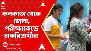 SSC Case: নবম দশমে শিক্ষক নিয়োগের পরীক্ষা SSC-র,কলকাতা থেকে জেলা, পরীক্ষাকেন্দ্রে চাকরিপ্রার্থীরা