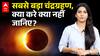 Chandra Grahan 2025: साल का दूसरा सबसे बड़ा चंद्रग्रहण, क्या करे क्या नहीं जानिए? | ABP LIVE