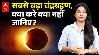 Chandra Grahan 2025: साल का दूसरा सबसे बड़ा चंद्रग्रहण, क्या करे क्या नहीं जानिए? | ABP LIVE