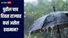 पाऊस की उघडीप! पुढील पाच दिवस राज्यात कसं असेल हवामान? जाणून घ्या हवामानाचा अंदाज 