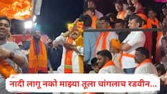 नादी लागू नको माझ्या तूला चांगलाच रडवीन...; गणेश विसर्जन मिरवणुकीत खासदार ओमराजे अन् आमदार राणाजगजितसिंह पाटलांचे पुत्र आमनेसामने
