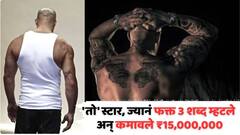 'तो' स्टार, ज्यानं फक्त 3 शब्द म्हटले अन् कमावले ₹15,000,000; स्क्रिनवरही आला नाही, सर्वात विचित्र मानधनाची कहाणी