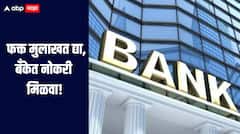 लेखी परीक्षेशिवाय भरती! फक्त मुलाखत द्या, बँकेत नोकरी मिळवा, जाणून घ्या सविस्तर माहिती 