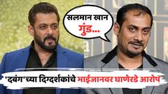 'सलमान खान गुंड, घाणेरडा माणूस...'; 'दबंग'च्या दिग्दर्शकांचे भाईजानवर घाणेरडे आरोप, खान फॅमिलीबाबतही अनेक खळबळजनक खुलासे
