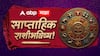 Weekly Horoscope: अखेर सप्टेंबरचा नवा आठवडा सुरू! पितृपक्षाचा काळ 'या' 4 राशींसाठी टेन्शनचा? मेष ते मीन 12 राशींचं साप्ताहिक राशीभविष्य