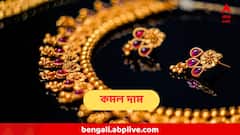সপ্তাহ শুরুতেই দাম কমল সোনার, পুজোর আগে আরও কমবে দাম? জেনে নিন আজকের দাম