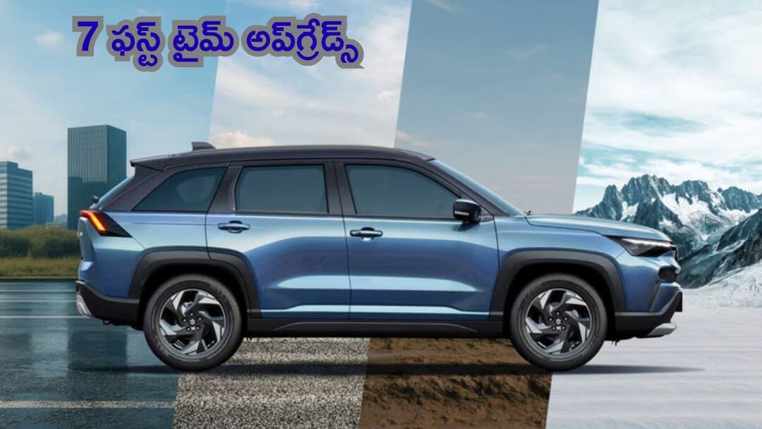 Maruti Victoris SUV: తొలిసారి 7 కొత్త ఫీచర్లతో గ్రాండ్ ఎంట్రీ - ఫీచర్స్ లిస్ట్ చూసారా? 7 First Time Features Maruti Victoris SUV Maruti Victoris SUV: తొలిసారి 7 కొత్త ఫీచర్లతో గ్రాండ్ ఎంట్రీ - ఫీచర్స్ లిస్ట్ చూసారా?