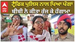 ਟ੍ਰੈਫਿਕ ਪੁਲਿਸ ਨਾਲ ਪਿਆ ਪੰਗਾ, ਬੀਬੀ ਨੇ ਕੀਤਾ ਰੱਜ ਕੇ ਹੰਗਾਮਾ