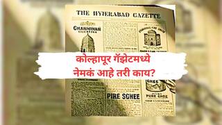 Kolhapur Gazetteer: कुणबी आणि मराठा एकच असल्याचा उल्लेख; कोल्हापूर गॅझेटमध्ये नेमकं आहे तरी काय?
