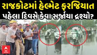 Rajkot Helmet Compulsory : રાજકોટમાં આજથી હેલ્મેટ ફરજિયાત, પહેલા દિવસે કેવા સર્જાયા દ્રશ્યો?