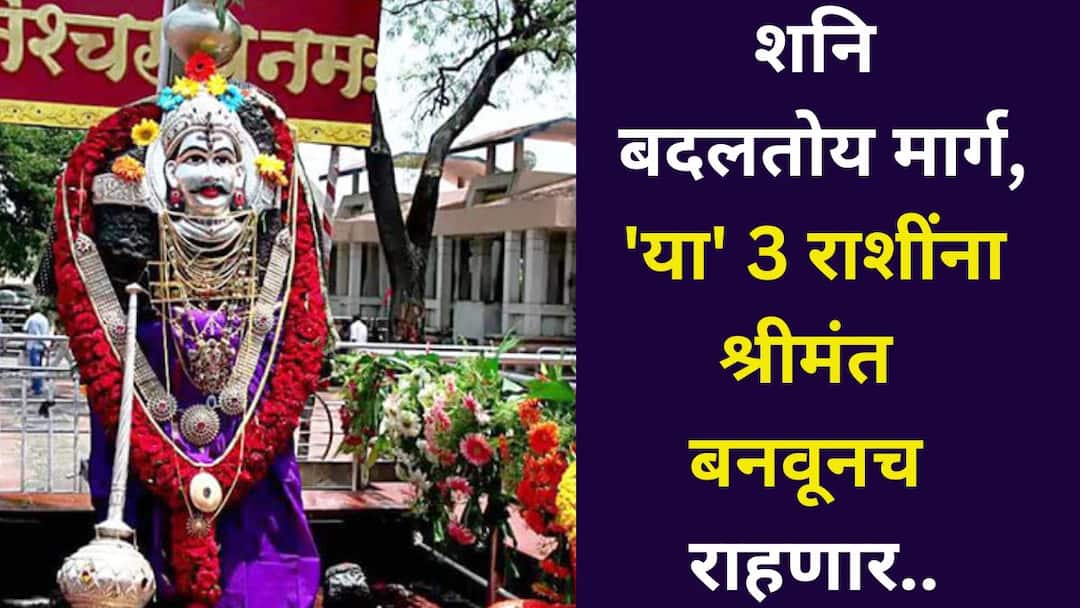 Shani Margi 2025 astrology marathi news Saturn doer of karma change its path and go direct in Jupiter making 3 zodiac signs millionaires Shani Margi 2025: शनि पुन्हा बदलतोय मार्ग, दिवाळीपर्यंत 'या' 3 राशींना श्रीमंत बनवूनच राहणार! 2027 पर्यंत पैशांचं टेन्शन नसेल