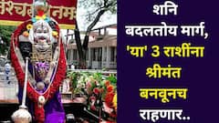 शनि पुन्हा बदलतोय मार्ग, 'या' 3 राशींना श्रीमंत बनवूनच राहणार! 2027 वर्षापर्यंत पैशांचं टेन्शन नसेल