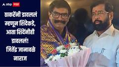 ठाकरेंनी डावललं म्हणून शिंदेच्या शिवसेनेत प्रवेश, मात्र तिथंही डावललं, जितेंद्र जानावळेंनी व्यक्त केली नाराजी