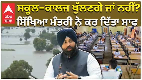 ਸਕੂਲ-ਕਾਲਜ ਖੁੱਲਣਗੇ ਜਾਂ ਨਹੀਂ? ਸਿੱਖਿਆ ਮੰਤਰੀ ਨੇ ਕਰ ਦਿੱਤਾ ਸਾਫ
