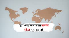 'हा' आहे जगातला सर्वात मोठा महासागर; का? ते जाणून घ्या...