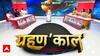 Grahana Kaal: Is Astrology Still Relevant? Ancient Beliefs Clash with Modern Minds | ABP NEWS