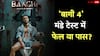 Baaghi 4 Box Office Collection Day 4: 'बागी 4' मंडे टेस्ट में फेल हुई या पास? जानें टाइगर श्रॉफ की फिल्म का हाल