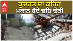 ਕੁਦਰਤ ਦਾ ਕਹਿਰ, ਮਕਾਨ ਹੋਏ ਢਹਿ ਢੇਰੀ