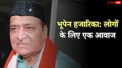 मां की लोरी सुन बनाए बेहतरीन नगमे, खुद गाने लिखते, संगीत बनाते और खुद ही गाते थे भूपेन हजारिका