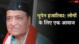 Bhupen Hazarika Birth Anniversary: मां की लोरी सुन बनाए बेहतरीन नगमे, खुद गाने लिखते, संगीत बनाते और खुद ही गाते थे भूपेन हजारिका