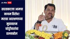 जीआर काढताना सरकारचं डोकं ठिकाणावर नव्हतं, मराठा आरक्षणाच्या मुद्यावरुन वडेट्टीवारांचा हल्लाबोल, म्हणाले आम्ही न्यायालयात जाणार 