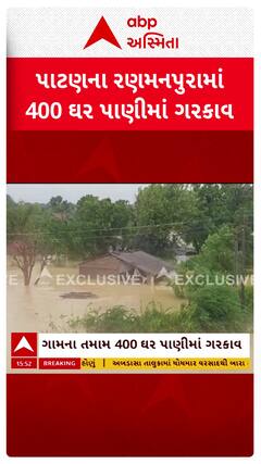 Patan waterlogging : પાટણના રણમનપુરામાં 400 ઘર પાણીમાં ગરકાવ