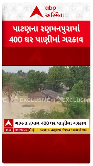 Patan waterlogging : પાટણના રણમનપુરામાં 400 ઘર પાણીમાં ગરકાવ