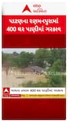 Patan waterlogging : પાટણના રણમનપુરામાં 400 ઘર પાણીમાં ગરકાવ
