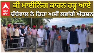 ਕੀ ਮਾਈਨਿੰਗ ਕਾਰਨ ਹੜ੍ਹ ਆਏ, ਚੱਬੇਵਾਲ ਨੇ ਕਿਹਾ ਅਸੀਂ ਲਵਾਂਗੇ ਐਕਸ਼ਨ