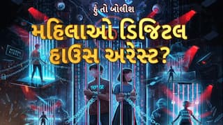 Hun To Bolish : હું તો બોલીશ : મહિલાઓ ડિજિટલ હાઉસ અરેસ્ટ