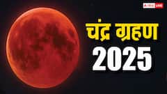 Chandra Grahan 2025: चंद्र ग्रहण खत्म होते ही तुरंत करें ये काम, नहीं पड़ेगा ग्रहण का दुष्प्रभाव