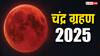 Chandra Grahan 2025: चंद्र ग्रहण खत्म होते ही तुरंत करें ये काम, नहीं पड़ेगा ग्रहण का दुष्प्रभाव