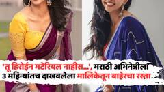 'तू हिरोईन मटेरियल नाहीस...', मराठी अभिनेत्रीला तीन महिन्यांतच दाखवलेला मालिकेतून बाहेरचा रस्ता, इतरवेळीही दिसण्यावरुन केलं जायचं ट्रोल...